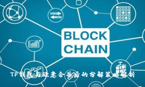 TP钱包与欧意合并后的分解策略解析