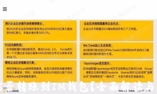 
TP钱包能否转账到IM钱包？全面解读与操作指南