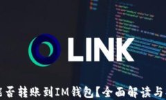 TP钱包能否转账到IM钱包？
