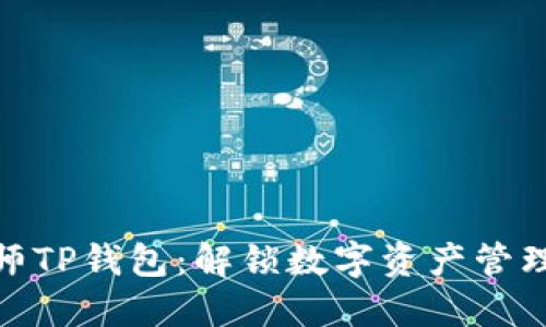 通证大师TP钱包：解锁数字资产管理新体验