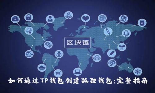 如何通过TP钱包创建狐狸钱包：完整指南