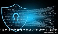 如何取消TP钱包中的交易：