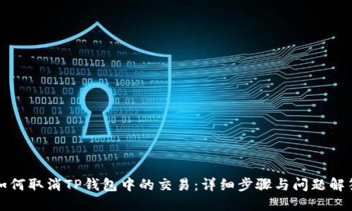 如何取消TP钱包中的交易：详细步骤与问题解答