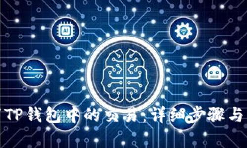 如何取消TP钱包中的交易：详细步骤与问题解答