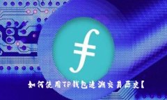  如何使用TP钱包追溯交易