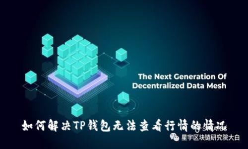 如何解决TP钱包无法查看行情的情况