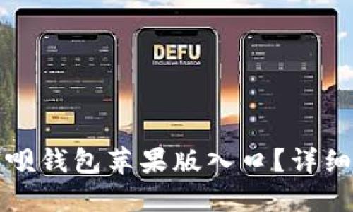 思考的和关键词

如何轻松找到钱呗钱包苹果版入口？详细指南与使用技巧