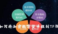 biasi如何将加密数字货币提