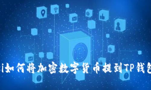 biasi如何将加密数字货币提到TP钱包中？