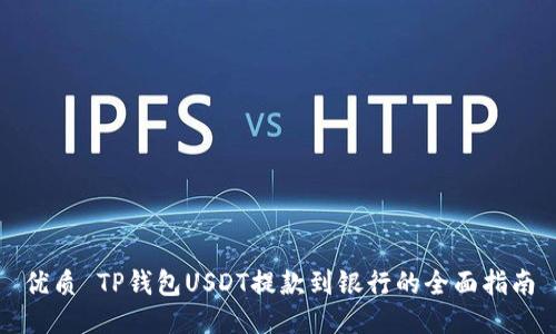 优质 TP钱包USDT提款到银行的全面指南