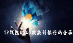 优质 TP钱包USDT提款到银行
