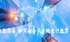 TP钱包收款指南：如何安全