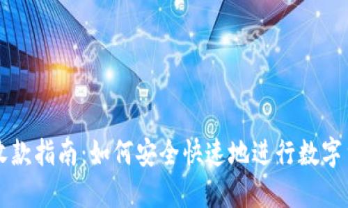 TP钱包收款指南：如何安全快速地进行数字货币交易