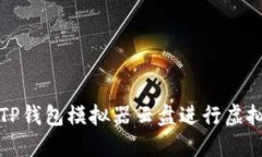如何使用TP钱包模拟器云盘