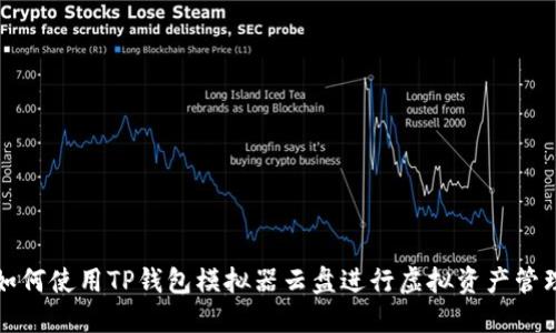 如何使用TP钱包模拟器云盘进行虚拟资产管理