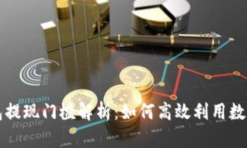 TP钱包提现门槛解析：如何高效利用数字资产