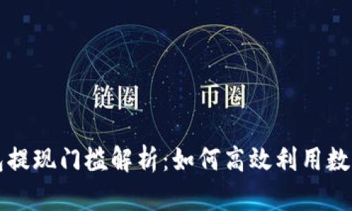 TP钱包提现门槛解析：如何高效利用数字资产
