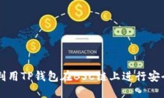 如何利用TP钱包在BSC链上进