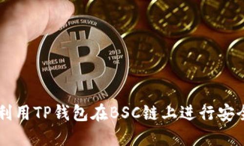 如何利用TP钱包在BSC链上进行安全交易