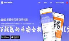 思考如何将TP钱包的币安全
