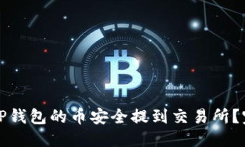 思考



如何将TP钱包的币安全提到交易所？完整指南