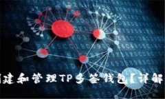优质如何创建和管理TP多签