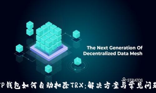   
TP钱包如何自动扣除TRX：解决方案与常见问题