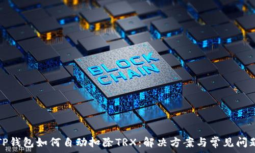 TP钱包如何自动扣除TRX:解决方案与常见问题