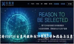 如何将USDT从交易所提取到