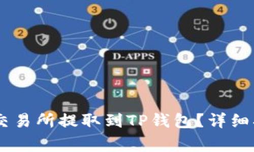 如何将USDT从交易所提取到TP钱包？详细指南与注意事项