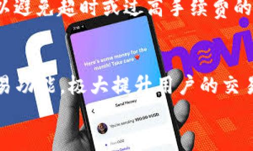 
baiotiTP钱包可以直接交易吗？/baioti

关键词
TP钱包, 直接交易, 区块链, 数字货币/guanjianci

1. 什么是TP钱包？
TP钱包（TokenPocket Wallet）是一款多功能的数字货币钱包，支持多种主流区块链资产的管理与交易。通过TP钱包，用户能够安全高效地存储、转账和交换各种加密货币。作为一款去中心化的钱包，TP钱包允许用户直接掌控自己的私钥，从而增强资产的安全性。同时，它还支持与各种DeFi项目和去中心化交易所（DEX）的对接，让用户在一个平台上完成多种操作。

2. TP钱包的交易功能
TP钱包的交易功能使得用户能够无需将资产转移至交易所，便可以进行直接交易。用户只需在TP钱包内找到想要交易的数字货币，输入对方的钱包地址，然后确认交易即可。TP钱包的用户界面友好，交易过程直观简单，同时，每笔交易都会记录在区块链上，确保透明性和不可篡改性。TP钱包还具备手续费能力，用户可以根据自己的需求选择不同的手续费，提高交易的速度与效率。

3. 如何在TP钱包中进行直接交易？
在TP钱包中进行直接交易的步骤非常简单：首先，用户需要下载并安装TP钱包应用，创建钱包后备份好私钥和助记词，确保资产安全。随后，打开TP钱包，选择你想要交易的数字货币，点击“发送”或“交易”选项。输入接收方的钱包地址和交易金额，确认信息后即可提交交易。在整个过程中，用户还需关注网络拥堵情况，合理选择手续费以保证交易及时完成。

4. TP钱包与交易所的比较
与传统交易所相比，TP钱包的一个显著优点是用户能够掌握资产的全权控制。在交易所中，用户的资产是托管在平台上的，存在一定的安全风险。而TP钱包作为非托管钱包，允许用户自行管理私钥，从而降低了资产被盗风险。此外，TP钱包支持直接交易，用户可以灵活选择交易对象，提高了交易效率。缺点则在于，一些复杂的交易策略和杠杆交易可能在TP钱包中无法实现，而在交易所中可以使用丰富的交易工具。

5. 使用TP钱包直接交易时需要注意什么？
尽管TP钱包简化了直接交易的过程，但用户在使用过程中仍需谨慎。首先，确保接收方的钱包地址准确无误，任何错误都可能导致资金损失。其次，了解不同网络的交易手续费并进行合理选择，以避免超时或过高手续费的情况。此外，用户还需保持警惕，提防钓鱼网站和欺诈行为，确保自己在进行交易时的安全。

6. TP钱包的未来发展方向
随着区块链技术的不断发展，TP钱包也在不断升级和其服务。目前，TP钱包正在规划与更多DeFi项目的对接，增强其生态功能。此外，智能合约的支持也在逐步完善，未来可能推出更多自动化交易功能，极大提升用户的交易体验。同时，用户隐私和安全性也将是TP钱包重点关注的领域，安全性更高的新算法和技术将会陆续推出。

整体内容字数：3700个字
