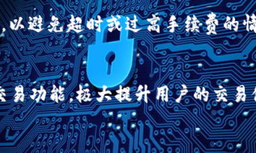 
baiotiTP钱包可以直接交易吗？/baioti

关键词
TP钱包, 直接交易, 区块链, 数字货币/guanjianci

1. 什么是TP钱包？
TP钱包（TokenPocket Wallet）是一款多功能的数字货币钱包，支持多种主流区块链资产的管理与交易。通过TP钱包，用户能够安全高效地存储、转账和交换各种加密货币。作为一款去中心化的钱包，TP钱包允许用户直接掌控自己的私钥，从而增强资产的安全性。同时，它还支持与各种DeFi项目和去中心化交易所（DEX）的对接，让用户在一个平台上完成多种操作。

2. TP钱包的交易功能
TP钱包的交易功能使得用户能够无需将资产转移至交易所，便可以进行直接交易。用户只需在TP钱包内找到想要交易的数字货币，输入对方的钱包地址，然后确认交易即可。TP钱包的用户界面友好，交易过程直观简单，同时，每笔交易都会记录在区块链上，确保透明性和不可篡改性。TP钱包还具备手续费能力，用户可以根据自己的需求选择不同的手续费，提高交易的速度与效率。

3. 如何在TP钱包中进行直接交易？
在TP钱包中进行直接交易的步骤非常简单：首先，用户需要下载并安装TP钱包应用，创建钱包后备份好私钥和助记词，确保资产安全。随后，打开TP钱包，选择你想要交易的数字货币，点击“发送”或“交易”选项。输入接收方的钱包地址和交易金额，确认信息后即可提交交易。在整个过程中，用户还需关注网络拥堵情况，合理选择手续费以保证交易及时完成。

4. TP钱包与交易所的比较
与传统交易所相比，TP钱包的一个显著优点是用户能够掌握资产的全权控制。在交易所中，用户的资产是托管在平台上的，存在一定的安全风险。而TP钱包作为非托管钱包，允许用户自行管理私钥，从而降低了资产被盗风险。此外，TP钱包支持直接交易，用户可以灵活选择交易对象，提高了交易效率。缺点则在于，一些复杂的交易策略和杠杆交易可能在TP钱包中无法实现，而在交易所中可以使用丰富的交易工具。

5. 使用TP钱包直接交易时需要注意什么？
尽管TP钱包简化了直接交易的过程，但用户在使用过程中仍需谨慎。首先，确保接收方的钱包地址准确无误，任何错误都可能导致资金损失。其次，了解不同网络的交易手续费并进行合理选择，以避免超时或过高手续费的情况。此外，用户还需保持警惕，提防钓鱼网站和欺诈行为，确保自己在进行交易时的安全。

6. TP钱包的未来发展方向
随着区块链技术的不断发展，TP钱包也在不断升级和其服务。目前，TP钱包正在规划与更多DeFi项目的对接，增强其生态功能。此外，智能合约的支持也在逐步完善，未来可能推出更多自动化交易功能，极大提升用户的交易体验。同时，用户隐私和安全性也将是TP钱包重点关注的领域，安全性更高的新算法和技术将会陆续推出。

整体内容字数：3700个字
