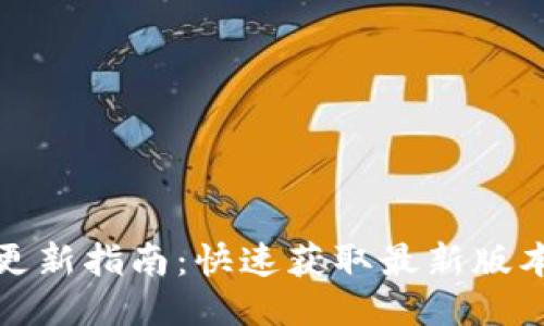 TP钱包版本更新指南：快速获取最新版本及更新流程