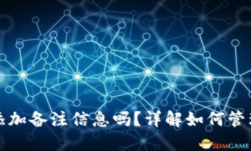 TP钱包地址能添加备注信息吗？详解如何管理你的加密资产