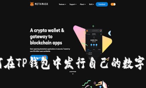 如何在TP钱包中发行自己的数字货币