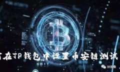 如何在TP钱包中设置币安链