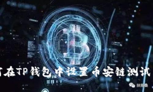 如何在TP钱包中设置币安链测试网络