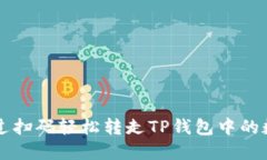 如何通过扫码轻松转走T