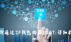 如何通过TP钱包购买USDT：