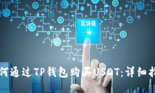 如何通过TP钱包购买USDT：详细指南