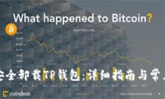 优质如何安全卸载TP钱包：