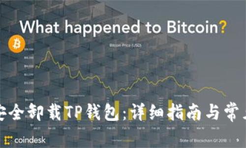 优质如何安全卸载TP钱包：详细指南与常见问题解答