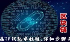如何在TP钱包中挂链：详细