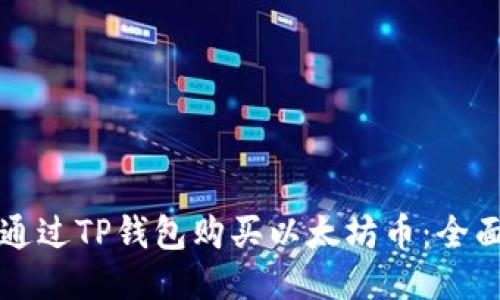 如何通过TP钱包购买以太坊币：全面指南
