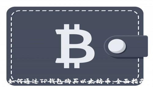 如何通过TP钱包购买以太坊币：全面指南
