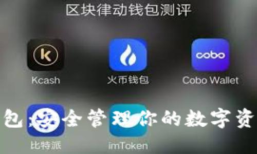 思考且的

优质
TP钱包身份钱包：安全管理你的数字资产的最佳选择