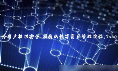 tp钱包的全名是“TokenPocket Wallet”。这是一个多链数字货币钱包，支持多种加密货币的管理及转账功能，旨在为用户提供安全、便捷的数字资产管理体验。TokenPocket Wallet 为用户提供了多个功能，如资产管理、DApp 访问、交易所整合等，并支持不同的区块链生态系统。

以下是一个的与相关关键词：

如何使用TokenPocket钱包管理你的数字资产