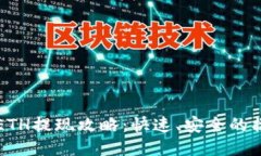 TP钱包ETH提现攻略：快速、
