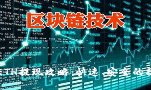 TP钱包ETH提现攻略：快速、安全的操作指南