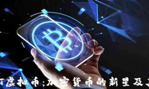 
探索GHOST虚拟币：加密货币的新星及其潜力分析